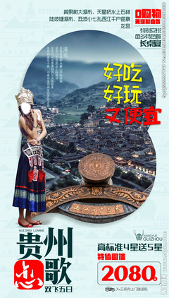 貴州旅游廣告設計 以視覺之筆，繪多彩山水