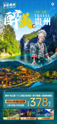 貴州特色PSD廣告素材與海報模板免費下載，助力本土軟件開發品牌高效推廣