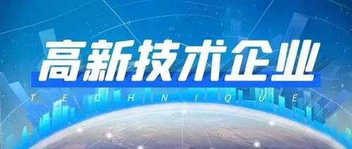 高新技術(shù)企業(yè)認(rèn)定的10大隱藏紅利 90%的企業(yè)都想不到的技術(shù)服務(wù)價(jià)值